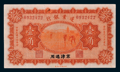 民国十四年（1925年）边业银行京津通用壹角