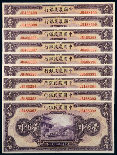 民国三十年（1941年）中国农民银行壹佰圆（九枚连号）