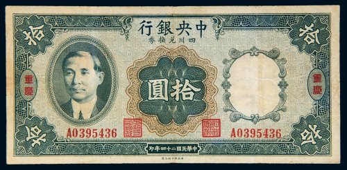 民国二十四年（1935年）中央银行四川兑换券重庆拾圆