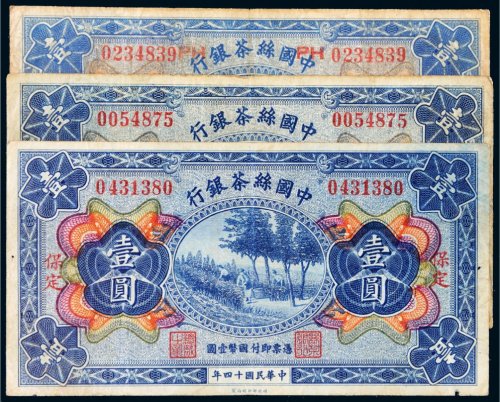 民国十四年（1925年）中国丝茶银行壹圆三枚