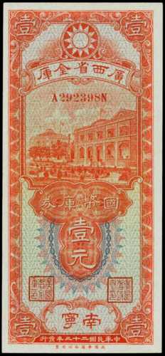 民國二十三年廣西省金庫券壹圓