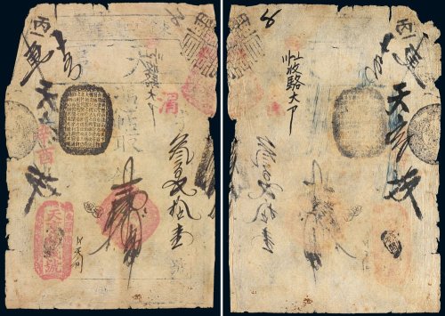辛酉年东四牌楼天亨银钱号（二串）