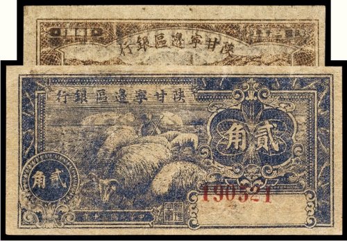 民国三十年（1941年）陕甘宁边区银行壹角、贰角（各一枚）