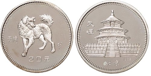 壬戌（1982年）生肖狗纪念币20元银币一枚