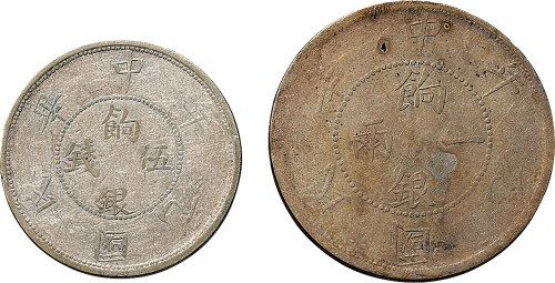 民国元年（1912年）新疆省造双旗“四条纹饰版”饷银一两（LM833）、伍钱银币（LM835）各一枚