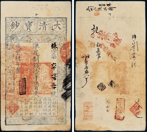 咸丰四年（1854年）大清宝钞壹千伍百文