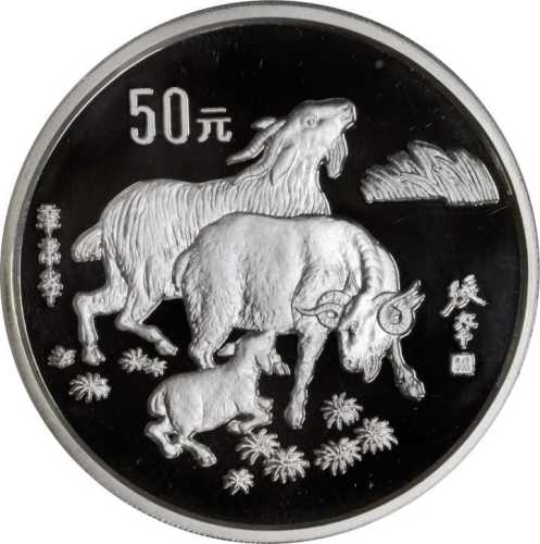 1991年辛未(羊)年生肖纪念银币5盎司 PCGS Proof 68