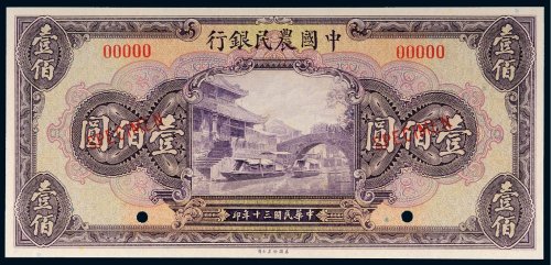 民国三十年（1941年）中国农民银行壹佰圆样票