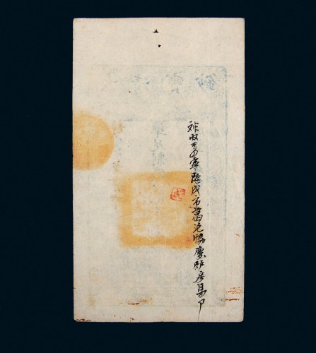 咸丰七年（1857年）大清宝钞贰千文