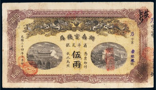 光绪三十四年（1908年）湖南官钱局省平足银伍两