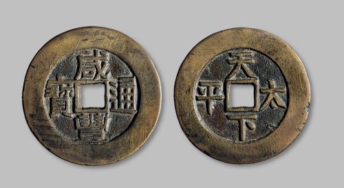 咸丰通宝背“天下太平”宫钱