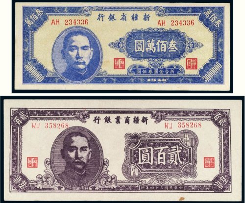 民国新疆纸币（一组二枚）