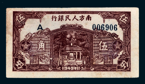 1949年南方人民银行伍角
