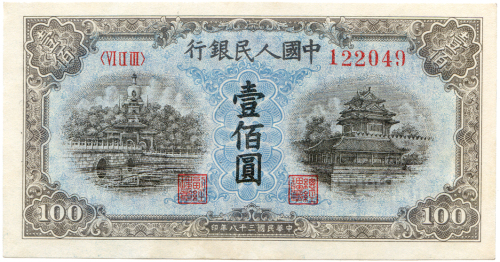 中华民国三十八年中国人民银行壹佰圆 九品