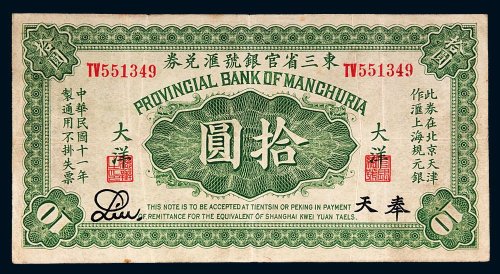 民国十一年（1922年）东三省官银号汇兑券大洋奉天拾圆