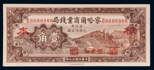 民国二十四年（1935年）察哈尔商业钱局张家口壹角正背贴合样票