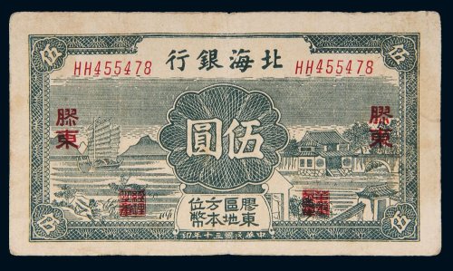 民国三十年（1941年）北海银行胶东伍圆