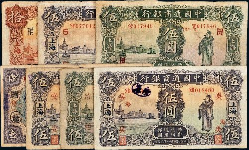 民国中国通商银行上海纸币一组七枚