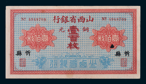 山西省银行忻县铜元壹百枚