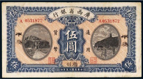 民国十五年（1926年）广西省银行通用货币梧州伍圆