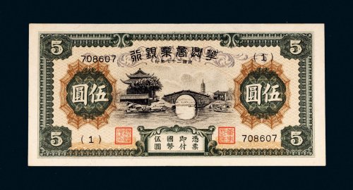 民国二十七年（1938年）华兴商业银行伍圆