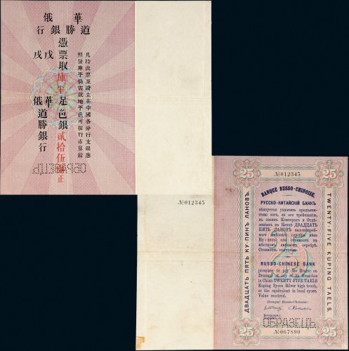 光绪戊戌年（1898年）华俄道胜银行库平足色银贰拾伍两样票
