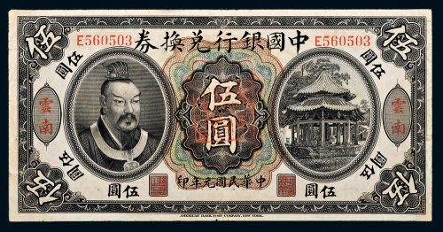 民国元年（1912年）中国银行兑换券云南伍圆