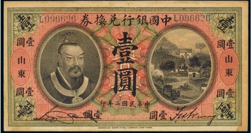 民国二年（1913年）中国银行兑换券山东壹圆