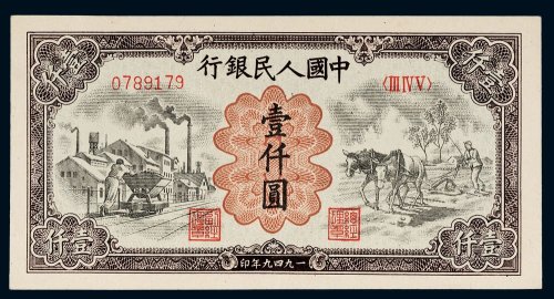 第一版人民币壹仟圆矿车犁田