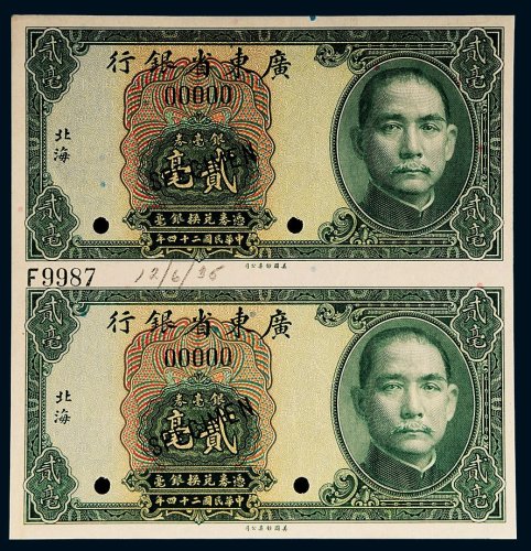 民国二十四年（1935年）广东省银行银毫券北海贰毫直双连样票