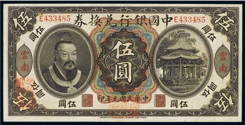 民国元年（1912年）中国银行兑换券云南伍圆