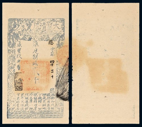 咸丰九年（1859年）大清宝钞贰千文
