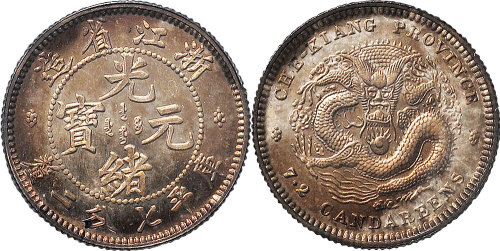 1902年浙江省造光绪元宝七分二厘样币（LM279）