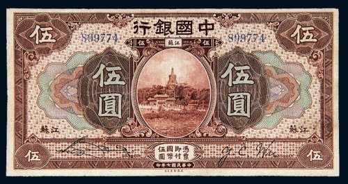 民国七年（1918年）中国银行江苏伍圆