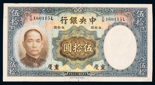 民国二十五年（1936年）中央银行重庆伍拾圆