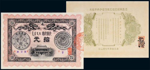 光绪三十三年（1907年）广东钱局光绪元宝拾元 九品
