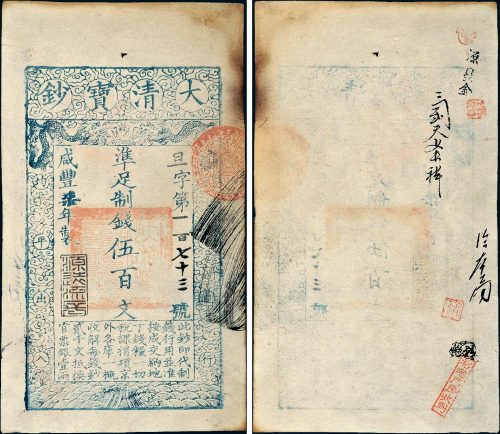 咸丰七年（1857年）大清宝钞伍百文