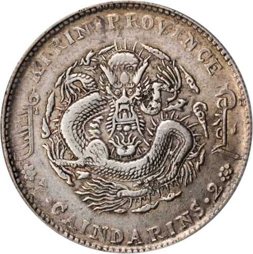 吉林省造丁未七钱二分 PCGS XF Details