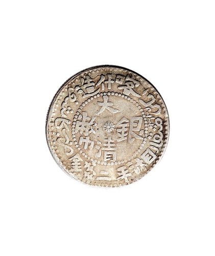 1908年喀什造大清银币湘平二钱（LM751）