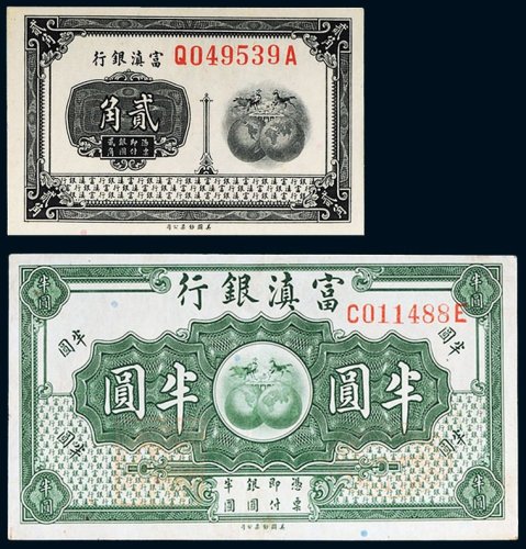 富滇银行贰角、半圆各一枚