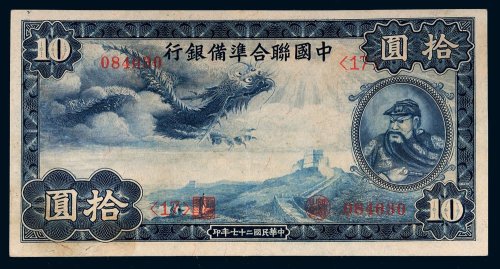 民国二十七年（1938年）中国联合准备银行拾圆