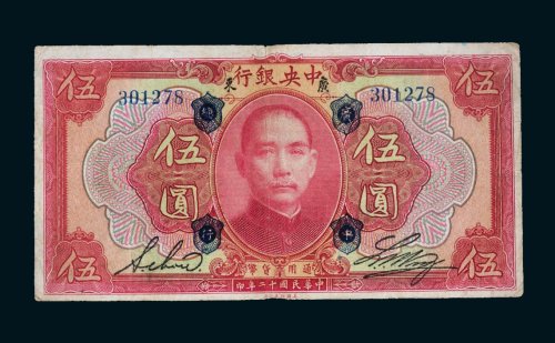 民国十二年（1923年）中央银行广东伍圆