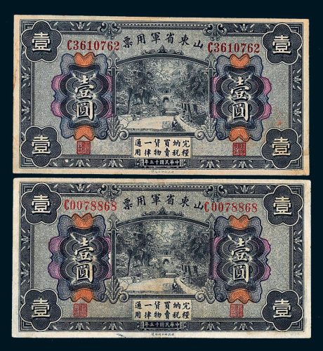 民国十五年（1926年）山东省军用票壹圆二枚