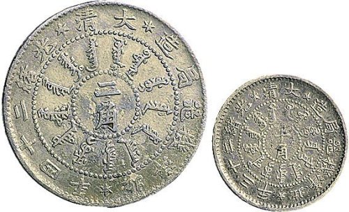 光绪二十三年（1897年）北洋机器局造半角、光绪二十四年（1898年）二角各一枚
