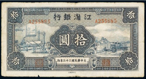 民国三十三年（1944年）江淮银行拾圆