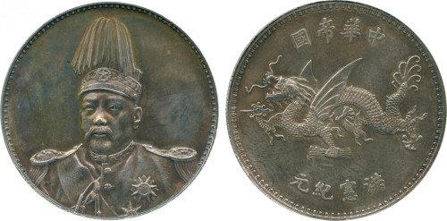 袁世凯像洪宪纪元飞龙纪念普通 PCGS AU Details