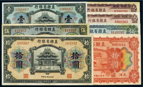 民国直隶省银行天津纸币（一组七枚）