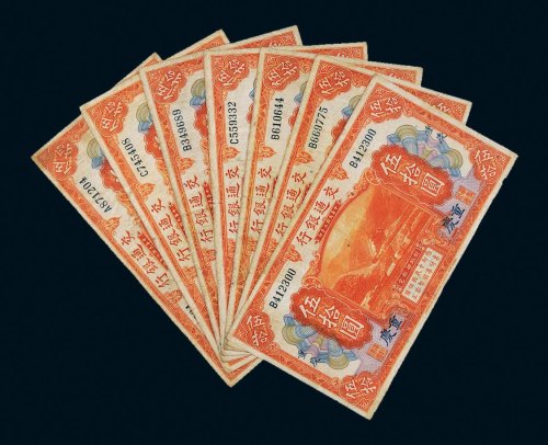 民国三年（1914年）交通银行重庆伍拾圆七枚