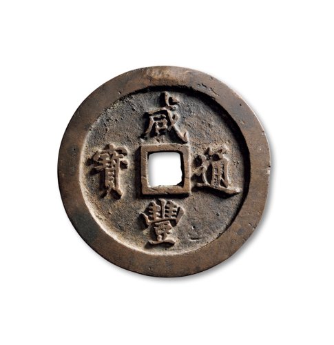 清·“咸丰通宝”背“宝福一百”
