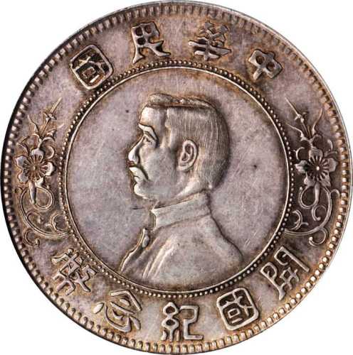 孙中山像开国纪念壹圆上五星 PCGS AU 55
